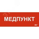 Этикетка самоклеящаяся 350х130мм Медпункт
