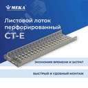 Кабельный лоток, перф., 3 м CT-E-85-100 L=3000 HST