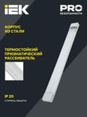 Светильник светодиодный ДБО 4014 36Вт 6500К IP20 1200мм линейный призма IEK LDBO0-4014-36-6500-K01