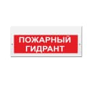 Световое табло Элтех-Сервис М-220 Пожарный гидрант (крас.ф.) (3 светодиода)