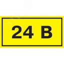 Знак безопасности 24В 40х20