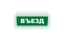 Табло Элтех-сервис М-220-ГРАНД Въезд (зел.ф.)