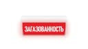 Табло Элтех-сервис М-24-З-ГРАНД Загазованность (красн.ф.)