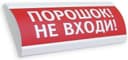 Оповещатель охранно-пожарный комбинированный свето-звуковой Электротехника и Автоматика ЛЮКС-12-К "Порошок не входи"