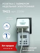 Розетка с таймером Feron TM2361926 недельная электронная мощность 3500W16A IP44 23206