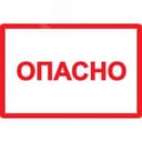 Знак безопасности Опасно 210х297мм