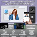 Комплект видеодомофона Juno White-KIT Wi-Fi (911bl) + Модуль сопряжения "Луч-БМ"+ Карта памяти