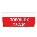 Табло Элтех-сервис М-12-З-ГРАНД Порошок! Уходи! (кр.ф.)