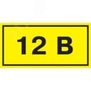 Знак безопасности 12В 40х20