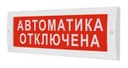 Табло М-24-ГРАНД-МС Автоматика отключена  (ИП Раченков А.В.)