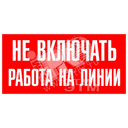 Знак безоп.Не включать.Ратота на линии"
