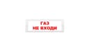 Табло Элтех-сервис М-24-ЛЮКС Газ не входи (красн.буквы, бел.фон) Световое табло