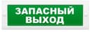 Табло М-12-З Запасный выход (ИП Раченков А.В.)
