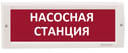 Оповещатель табло световое Электротехника и Автоматика КРИСТАЛЛ-12 НИ "Насосная станция"