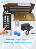 Электромагнитный замок комплект с доступом по коду, отпечатку пальца, ключу Уралкам