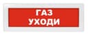 Световое табло Элтех-Сервис М-12 Газ! Уходи! (3 светодиода)