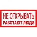 Табличка НЕ ОТКРЫВАТЬ РАБОТАЮТ ЛЮДИ (пластик, 200х100 мм) Электро Трейд