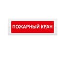 Световое табло Элтех-Сервис М-12 Пожарный кран (3 светодиода)