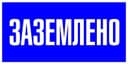 Знак пластик «Заземлено» S05 100х200мм PROxima EKF pn-2-03