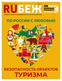 Журнал RUБЕЖ №55 "Безопасность объектов туризма"