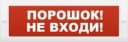 Табло М-24 Порошок не входи (ИП Раченков А.В.)