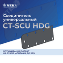 Соединитель универсальный CT-SCU-85 HDG