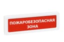 Оповещатель охранно-пожарный световой Рубеж ОПОП 1-8 "Пожаробезопасная зона" 12В Rbz-338979