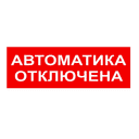 Надпись сменная для светового табло Топаз "АВТОМАТИКА ОТКЛЮЧЕНА" SLT