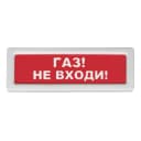 Оповещатель световой ОПОП 1-8  "ГАЗ НЕ ВХОДИ" 12В Рубеж Rbz-338638