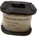 Катушка к ПМЕ-211 на 220В