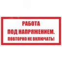 Знак безопасности раб. под напр. повт. не вкл. Электро Трейд