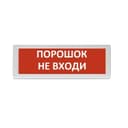 Оповещатель световой ОПОП 1-8 "ПОРОШОК НЕ ВХОДИ" 12 В Рубеж