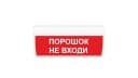 Табло Элтех-сервис М-12-ГРАНД IP56 Порошок! Не входи!