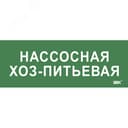Этикетка самокл. 350х130мм Нассосная хоз-питьевая IEK