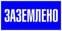 Знак пластик "Заземлено" (100х200) EKF PROxima