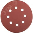 Круг шлифовальный 8 отверстий, Р320
