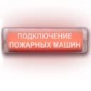 Табло Элтех-сервис М-220-AQUA исп.1 ПОДКЛЮЧЕНИЕ ПОЖАРНЫХ МАШИН Световое табло сферическое
