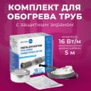 Греющий кабель для обогрева труб в комплекте Xlayder Pipe EHL-16CR-5, 16 Вт/ пог. м, 5 м, с защитным экраном