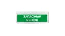 Табло Элтех-сервис М-12-ЛАЙТ Запасный выход (зел.ф.)