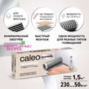 Теплый пол пленочный Caleo Platinum 50/230-0,5-1,0, 50/230 Вт/м2, 1 м2