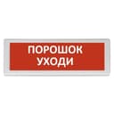 Оповещатель световой ОПОП 1-8 "ПОРОШОК УХОДИ" 12 В Рубеж