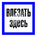 Знак безоп.Влезать здесь"