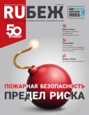 Журнал RUБЕЖ № 50 "Пожарная безопасность. Предел риска"