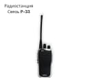 Радиостанция Связь P33