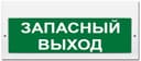 Световое табло Элтех-Сервис М-220-РИП Запасный выход (3 светодиода)