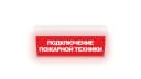 Табло Элтех-сервис М-220-ГРАНД Подключение пожарной техники