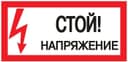 Знак «Стой! напряжение» S06 150х300мм пластик PROxima EKF pn-2-06