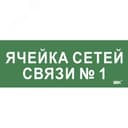 Этикетка самокл. 350х130мм Ячейка сетей связи № 1 IEK