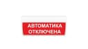 Табло Элтех-сервис М-24-ГРАНД-МС Автоматика отключена Табло