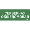 Этикетка самокл. 350х130мм Серверная общедомовая IEK